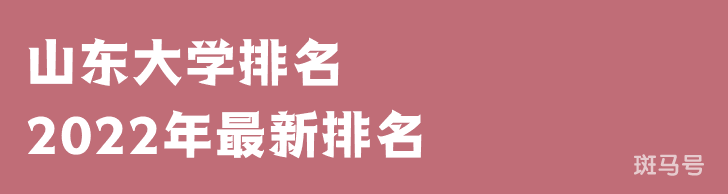 山东大学排名2022年最新排名（山东大学排名全国排第几）(图1)