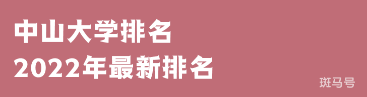 中山大学排名2022年最新排名（中山大学排名全国排第几）(图1)