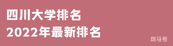 四川大学排名2022年最新排名（四川大学排名全国排第几）附2022年大学简介(图1)