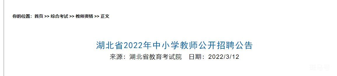 2022年湖北中小学教师公开招聘考试公告（附招聘条件）(图2)