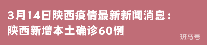 3月14日陕西疫情最新新闻消息：陕西新增本土确诊60例(图1)