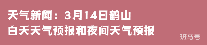 天气新闻：3月14日鹤山白天天气预报和夜间天气预报(图1)