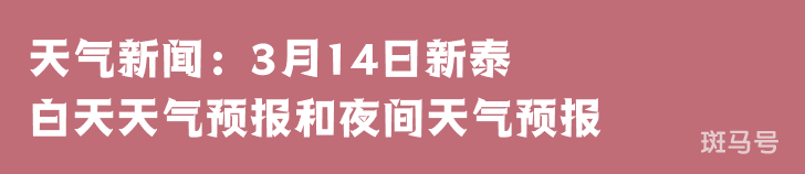 天气新闻：3月14日新泰白天天气预报和夜间天气预报(图1)