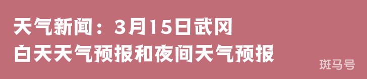 天气新闻：3月15日太原白天天气预报和夜间天气预报