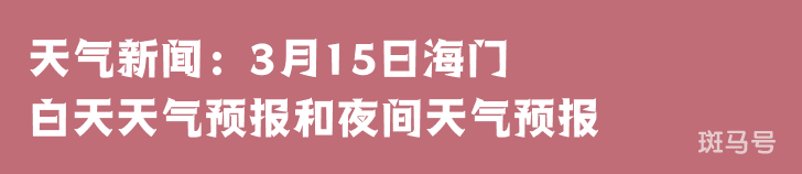 天气新闻：3月15日海门白天天气预报和夜间天气预报