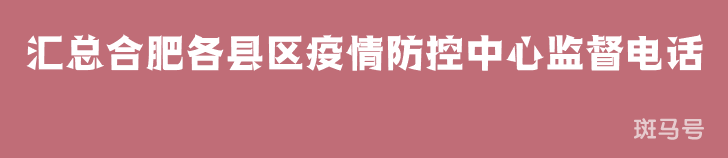 2022汇总合肥各县区疫情防控中心监督电话（附详情）