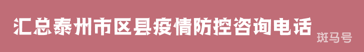 2022汇总泰州市区县疫情防控咨询电话（附详情）