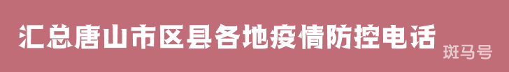 2022汇总唐山市区县各地疫情防控电话（附详情）