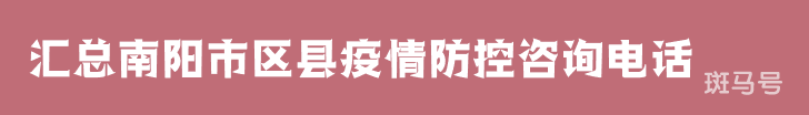 2022汇总南阳市区县疫情防控咨询电话（附详情）