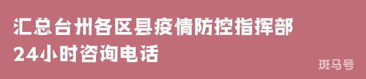 2022汇总台州各区县疫情防控指挥部24小时咨询电话（附详情）(图1)