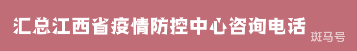 2022汇总江西省疫情防控中心咨询电话（附详情）(图1)
