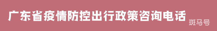 汇总广东省疫情防控出行政策咨询电话（附详情）(图1)