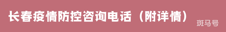 长春疫情防控咨询电话（附详情）(图1)