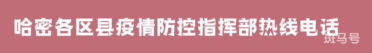 哈密各区县疫情防控指挥部热线电话（附详情）(图1)