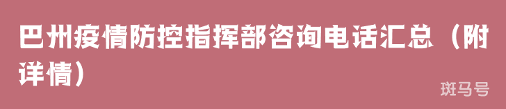 巴州疫情防控指挥部咨询电话汇总(附详情)(图1) 巴州疫情防控指挥部咨询电话汇总(附详情)(图1)