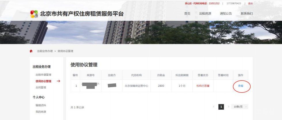 北京共有产权房出租平台产权人操作方法（附详情）(图7)
