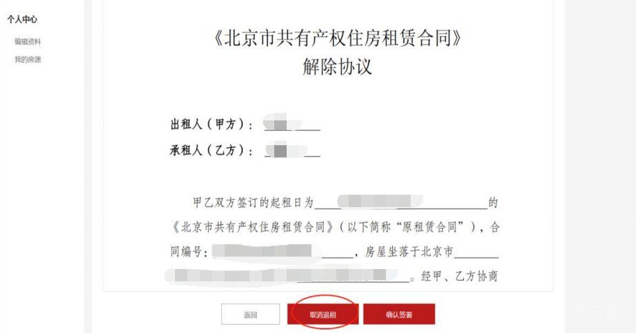 北京共有产权房出租平台产权人操作方法（附详情）(图17)