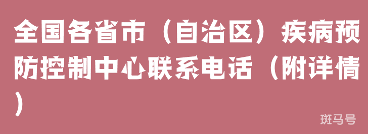 全国各省市（自治区）疾病预防控制中心联系电话（附详情）(图1)