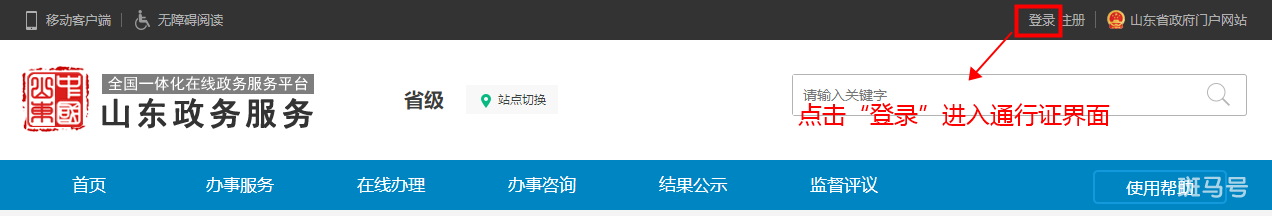 山东省统一政务服务门户用户通行证