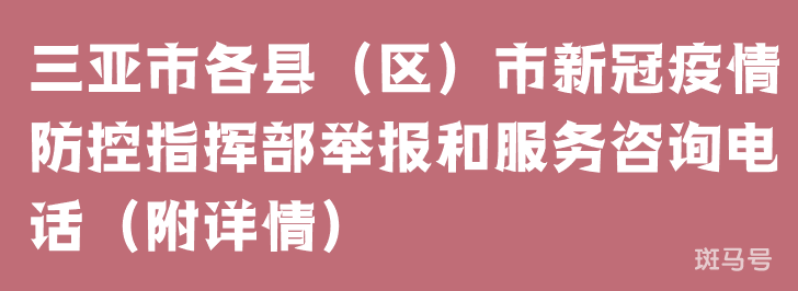 三亚市各县（区）市新冠疫情防控指挥部举报和服务咨询电话（附详情）(图1)