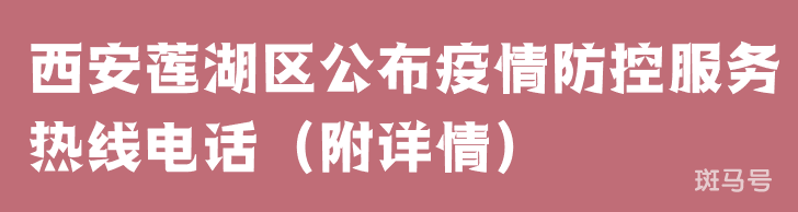 西安莲湖区公布疫情防控服务热线电话（附详情）(图1)