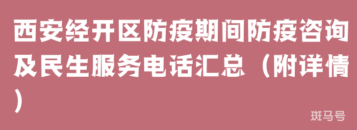 西安经开区防疫期间防疫咨询及民生服务电话汇总（附详情）(图1)