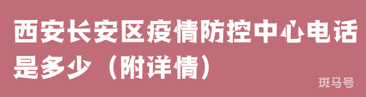 西安长安区疫情防控中心电话是多少（附详情）(图1)