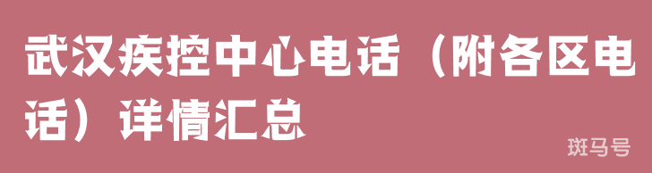 武汉疾控中心电话（附各区电话）详情汇总(图1)