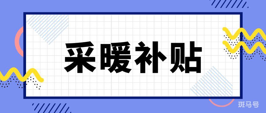 2022北京采暖补贴线下怎么领取（附详情）(图2)