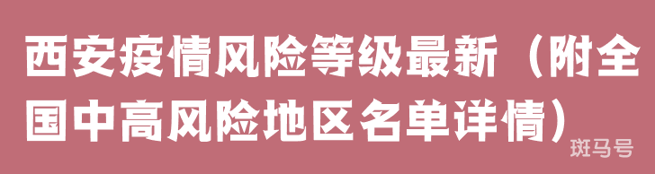 3月24日西安疫情風險等級最新(附全國中高風險地區名單詳情)(圖1)