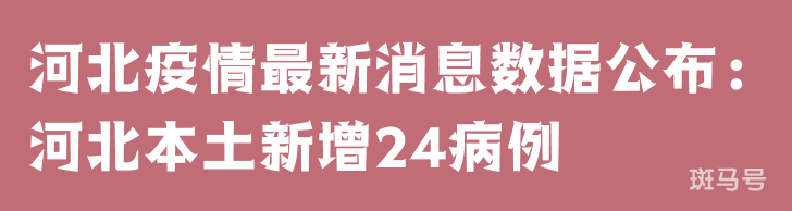 3月25日河北疫情最新消息数据公布：河北本土新增24病例