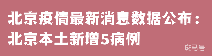 3月25日北京疫情最新消息数据公布：北京本土新增5病例