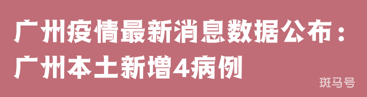 3月25日广州疫情最新消息数据公布：广州本土新增4病例