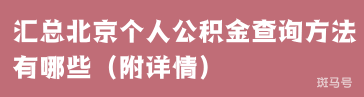 汇总北京个人公积金查询方法有哪些（附详情）