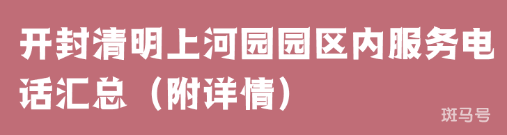 开封清明上河园园区内服务电话汇总（附详情）(图1)