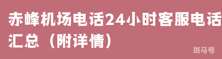 赤峰机场电话24小时客服电话汇总（附详情）(图1)