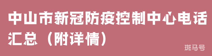 中山市新冠防疫控制中心电话汇总（附详情）(图1)