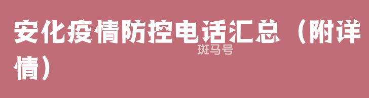 安化疫情防控电话汇总（附详情）(图1)