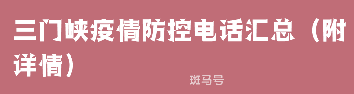 三门峡疫情防控电话汇总（附详情）