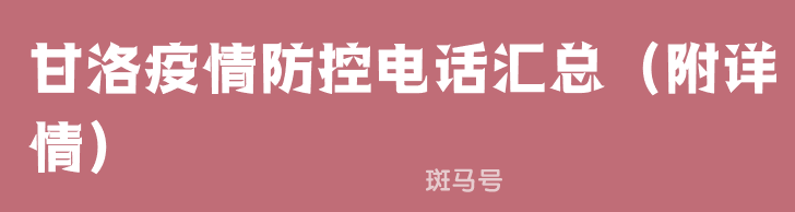 甘洛疫情防控电话汇总（附详情）