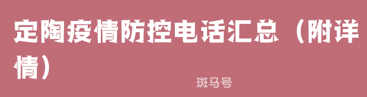定陶疫情防控电话汇总（附详情）