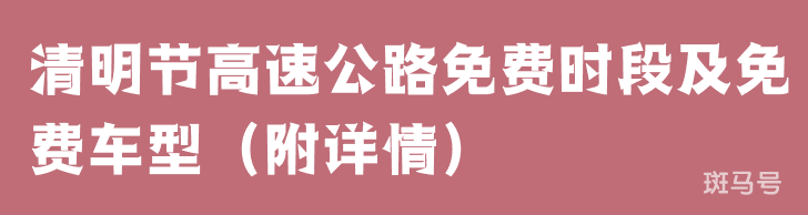 2022年清明节高速公路免费时段及免费车型（附详情）(图1)