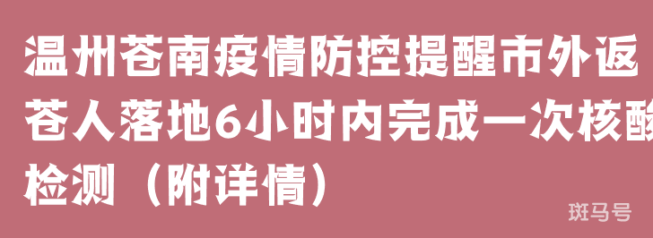 温州苍南疫情防控提醒市外返苍人落地6小时内完成一次核酸检测（附详情）