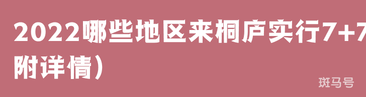 2022哪些地区来桐庐实行7+7（附详情）(图1)