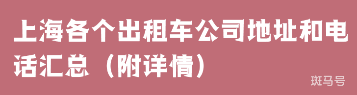 上海各个出租车公司地址和电话汇总（附详情）