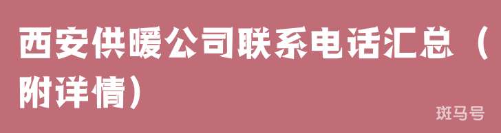 西安供暖公司联系电话汇总（附详情）(图1)