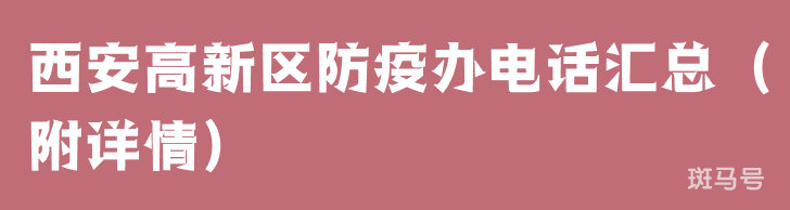 西安高新区防疫办电话汇总（附详情）
