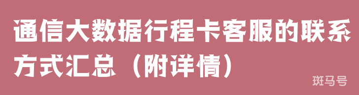 通信大数据行程卡客服的联系方式汇总（附详情）