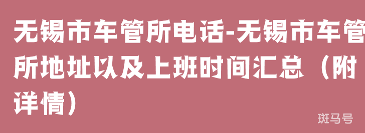 无锡市车管所电话-无锡市车管所地址以及上班时间汇总（附详情）(图1)