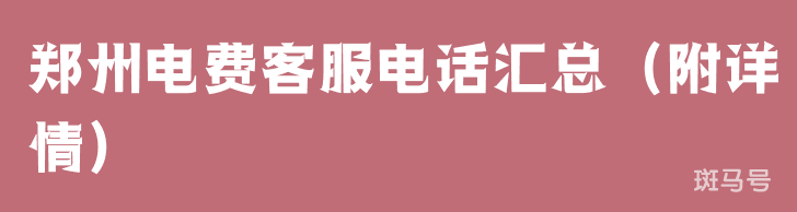 郑州电费客服电话汇总（附详情）